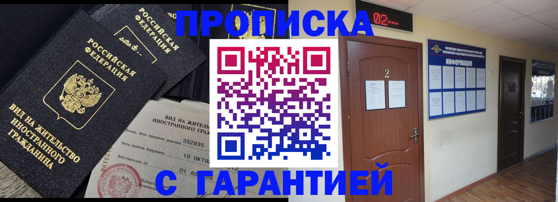 прописка для работы в Фокино